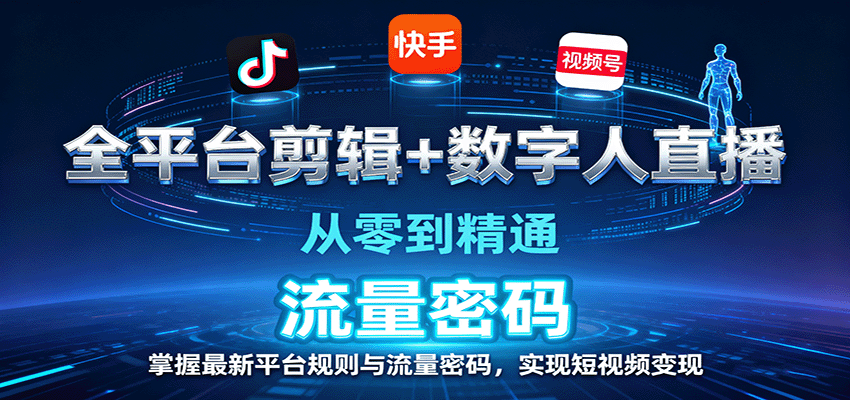 图片[1]-全平台剪辑+数字人直播，从零到精通，掌握最新平台规则与流量密码，实现短视频变现-跃知万川