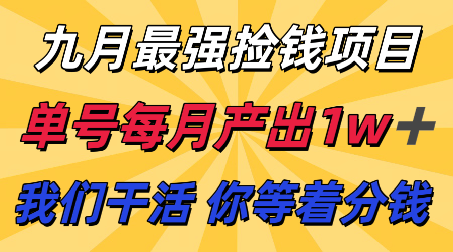 图片[1]-九月最强捡钱项目！ 支付宝分成代运营，我们干活，你分钱！单号月产1w+-跃知万川