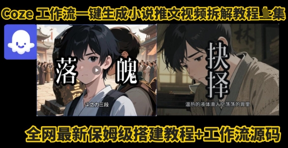 coze工作流一键生成小说推文视频搭建拆解教程，无需剪辑，无需拍摄写文案智能体拆解-跃知万川