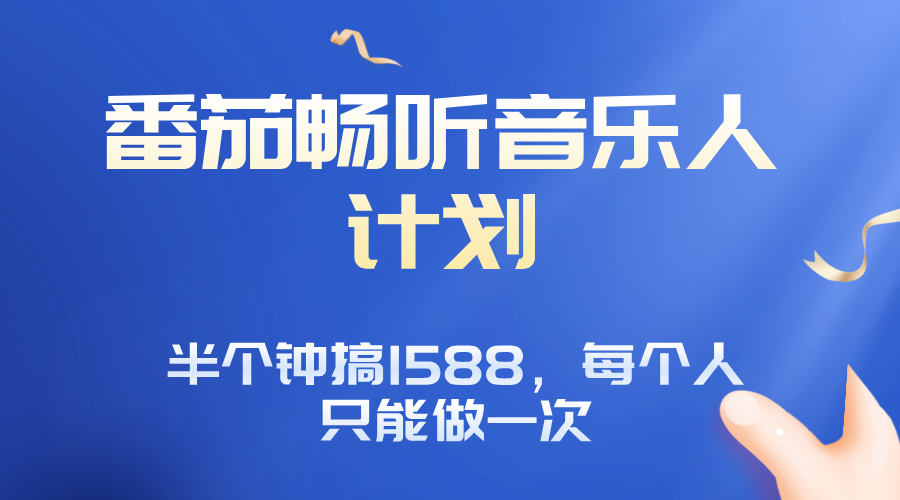 番茄音乐人计划，30分钟撸1588，每个人只能薅一次平台的羊毛-跃知万川