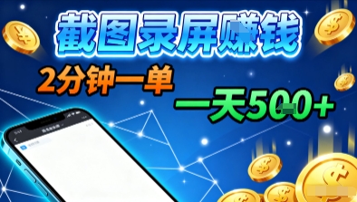 新平台浏览掘金,截图录屏就能賺钱,2分钟一单,不限时间,不限单量,一天5张+【揭秘】-跃知万川