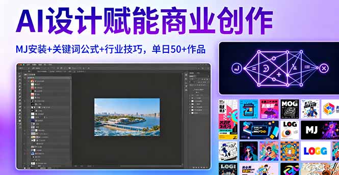 AI设计赋能商业创作，MJ安装+关键词公式+行业技巧，单日50+作品-跃知万川