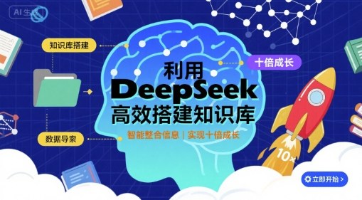 利用deepseek高效搭建知识库，实现十倍成长-跃知万川