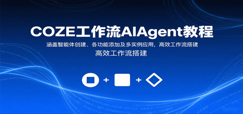 COZE工作流AIAgent教程：涵盖智能体创建、各功能添加及多实例应用，高效工作流搭建-跃知万川