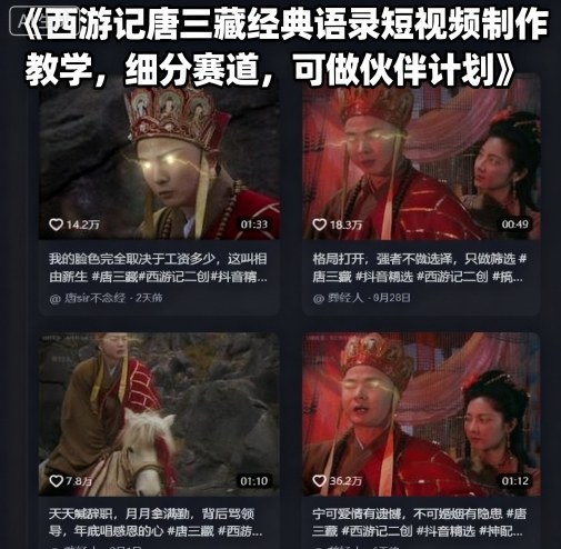 西游记唐三藏经典语录短视频制作教学，细分赛道，可做伙伴计划-跃知万川