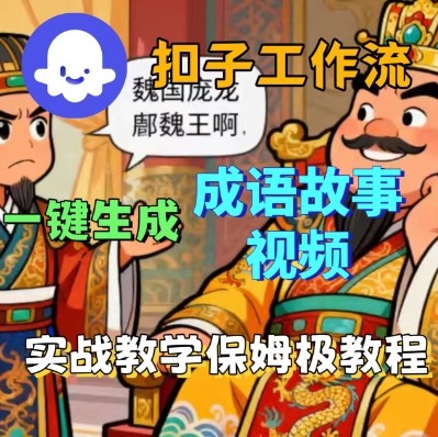 Coze扣子智能体工作流一键生成成语故事短视频，保姆级实战搭建教学-跃知万川