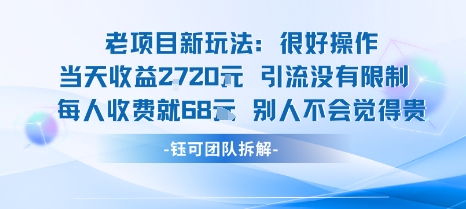 老项目新玩法当天收益1k+每个人收费68米 不违规不封号-跃知万川