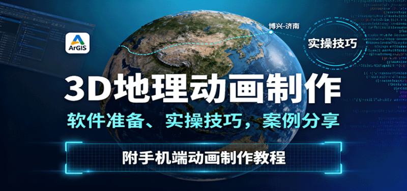 3D地理动画制作，软件准备、实操技巧，案例分享，附手机端动画制作教程-跃知万川