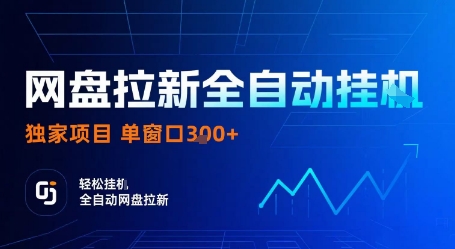 网盘拉新全自动挂G，独家项目，全自动运行完成拉新做任务，单窗口3张+【揭秘】-跃知万川