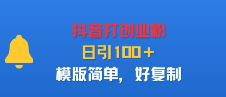 抖音打创业粉，日引100＋，模版简单，好复制-跃知万川