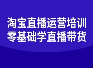 淘宝直播运营培训-零基础学会直播卖货-跃知万川