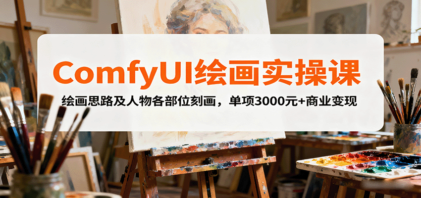 ComfyUI绘画实操课，绘画思路及人物各部位刻画，单项3000元+商业变现-跃知万川