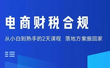 电商财税合规线下课，适合老板+财务，教你规避涉税风险，实现低成本合规经营-跃知万川