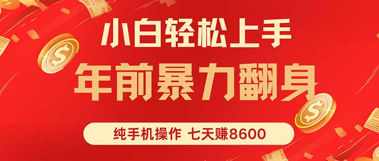 七天狂赚8600，小白纯手机操作，日入1000+-跃知万川