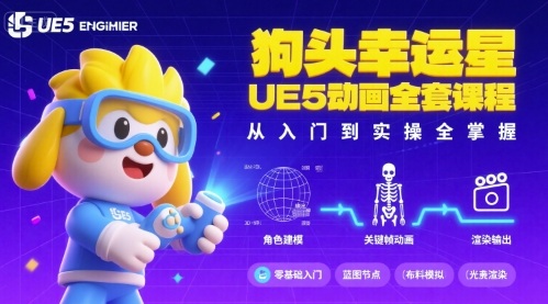 狗头幸运星UE5动画全套课程，从入门到实操全掌握-跃知万川