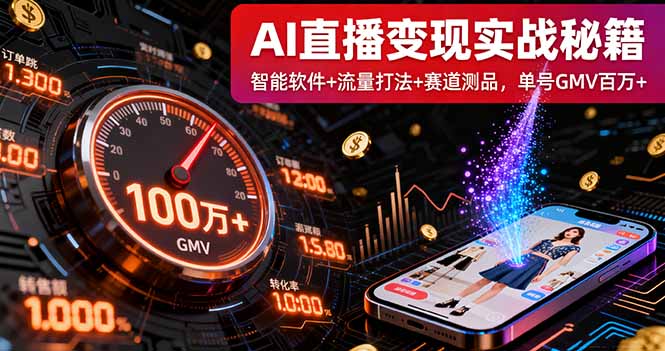 AI直播变现实战9月线下课：智能软件+流量打法+赛道测品，单号GMV百万+-跃知万川