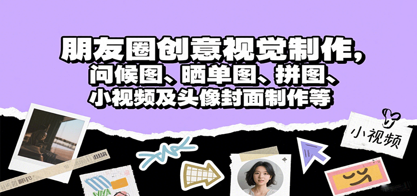 图片[1]-朋友圈创意视觉制作，问候图、晒单图、拼图、小视频及头像封面制作等-跃知万川