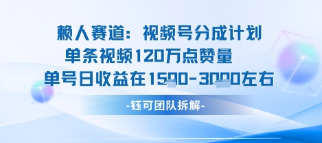 视频号分成计划新赛道玩法，单条收益突破了120W，综合收益在3k上下-跃知万川