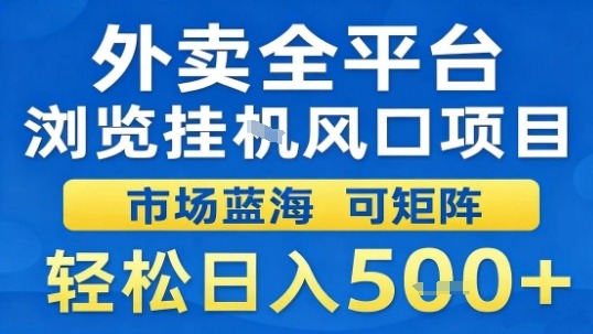 外卖全平台浏览挂G风口项目市场蓝海可矩阵轻松日入5张【揭秘】-跃知万川