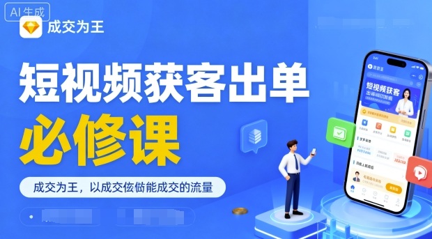 短视频获客出单必修课，成交为王，以成交为导向，直接做能成交的流量-跃知万川