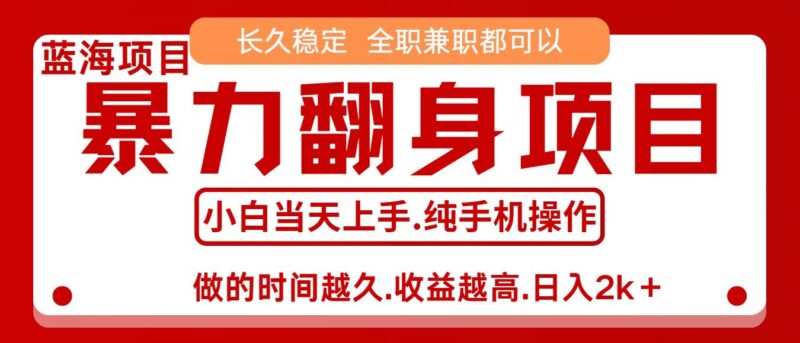 零成本信息差赚钱，小白轻松上手，年前翻项目，8天赚1.6w-跃知万川