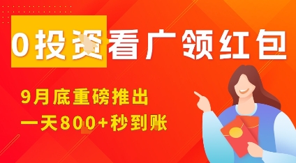 淘热点看广领红包，9月重磅推出，不限制手机数量，手机越多，收益越高，一天8张-跃知万川