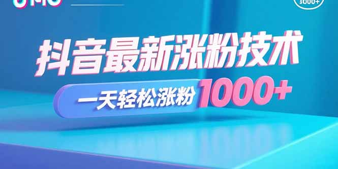 抖音最新涨粉技术，一天轻松涨粉1000+-跃知万川