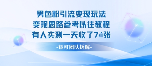 男粉引流变现邪修玩法，有人实测一天收了7张+-跃知万川