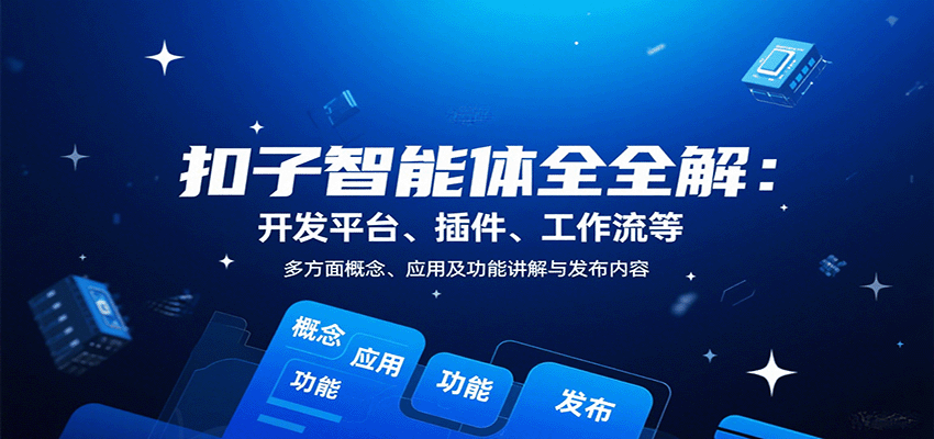 图片[1]-扣子智能体全解：开发平台、插件、工作流等多方面概念、应用及功能讲解与发布内容-跃知万川