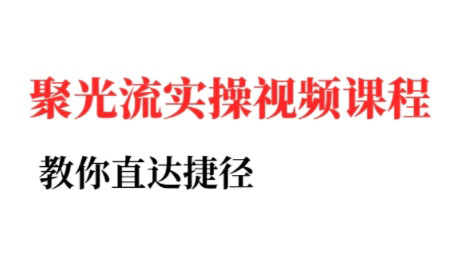 烽哥·小红书聚光投流实操课程(更新)-跃知万川
