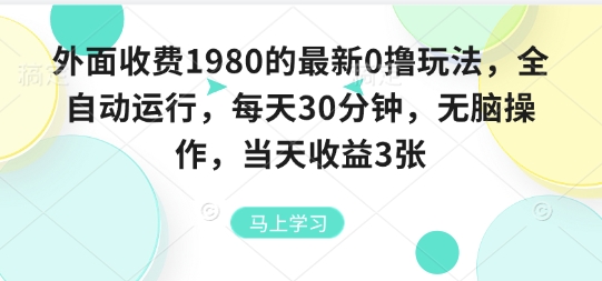 外面收费1980的最新0撸玩法，全自动挂G，每天30分钟，无脑操作，当天收益3张【揭秘】-跃知万川