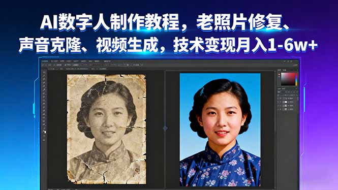 AI数字人制作教程，老照片修复、声音克隆、视频生成，技术变现月入1-6w+-跃知万川