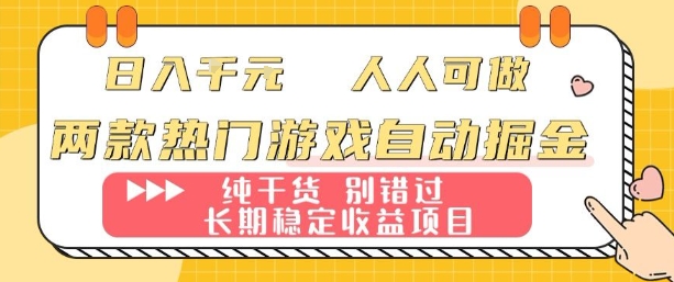 两款热门游戏自动掘金：日入1k，人人可做，纯干货，长期稳定收益项目【揭秘】-跃知万川