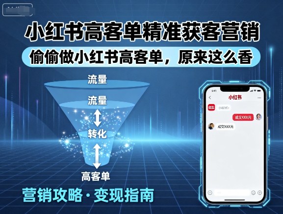 小红书高客单精准获客营销，偷偷做小红书高客单，原来这么香-跃知万川