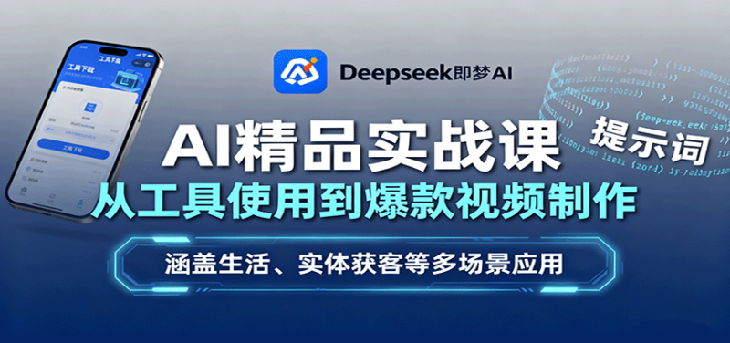 AI精品实战课：从工具使用到爆款视频制作，涵盖生活、实体获客等多场景应用-跃知万川