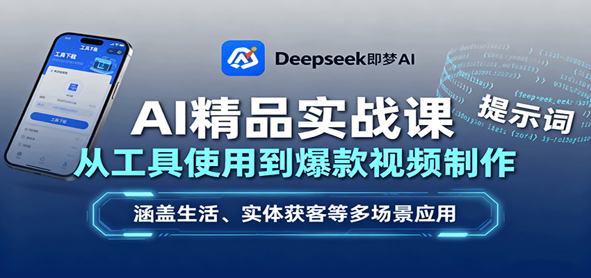AI精品实战课：从工具使用到爆款视频制作，涵盖生活、实体获客等多场景应用-跃知万川
