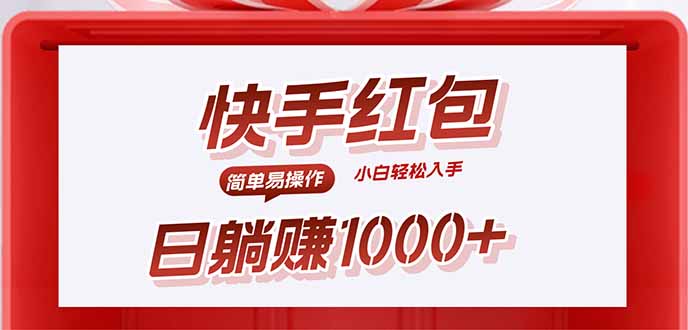 快手躺赚红包，无脑操作，日入1000+-跃知万川