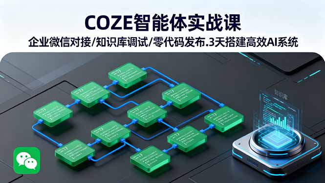 COZE智能体实战课 企业微信对接/知识库调试/零代码发布.3天搭建高效AI系统-跃知万川