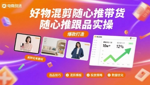 好物混剪随心推带货，随心推跟品实操-跃知万川