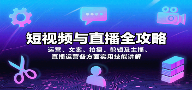 短视频与直播全攻略：运营、文案、拍摄、剪辑及主播、直播运营各方面实用技能讲解-跃知万川