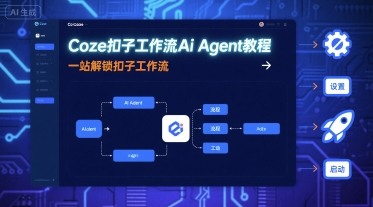 Coze扣子工作流Ai Agent教程，一站解锁扣子工作流-跃知万川