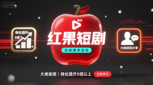 红果短剧拉新大佬爆单经验分享之如何提高短剧转化，这样做，短剧拉新转化直接提升5倍以上-跃知万川
