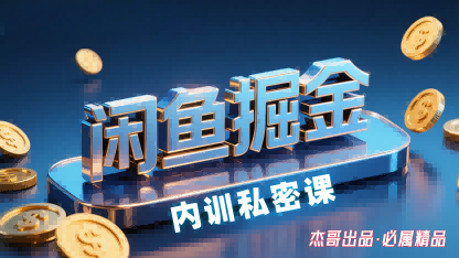 闲鱼掘金训练营，小白轻松上手，日入2张-跃知万川
