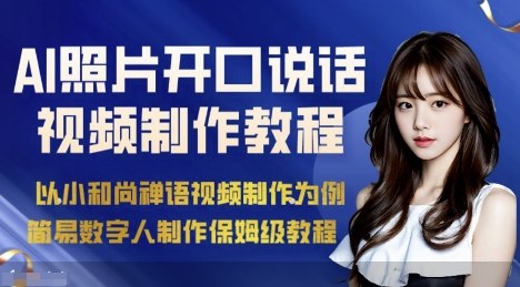 AI绘画照片开口说话视频制作保姆级教程(简易数字人制作教程)-跃知万川