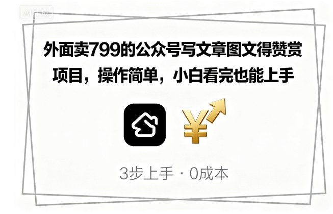 外面卖799的公众号写文章图文得赞赏项目，操作简单，小白看完也能上手-跃知万川