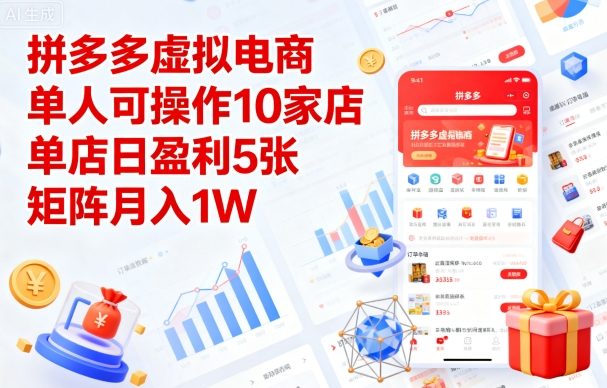拼多多虚拟电商，单人可操作10家店，单店日盈利5张，矩阵月入1W+【揭秘】-跃知万川