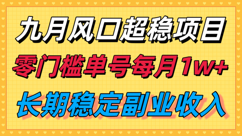 九月风口项目，支付宝分成代运营，长期稳定收入，零门槛单号每月1w＋-跃知万川