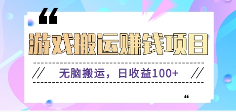 抖音快手无脑搬砖赚钱项目，小白纯手机可操作，边玩边赚钱日收益100+-跃知万川