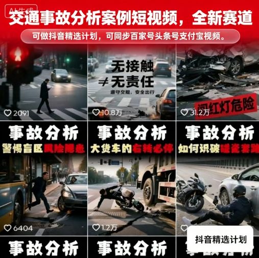 交通事故分析案例短视频，全新赛道，可做抖音精选计划，可同步百家号头条号支付宝视频号平台-跃知万川
