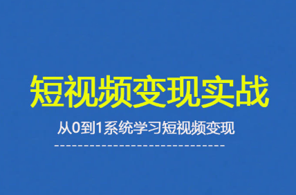 杨磊老师·2025短视频变现实战课-跃知万川
